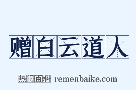 赠白云道人是什么意思的图片